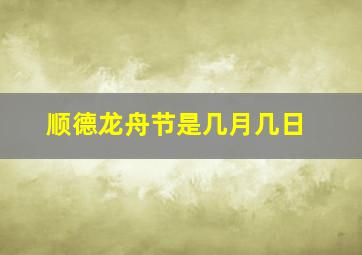 顺德龙舟节是几月几日