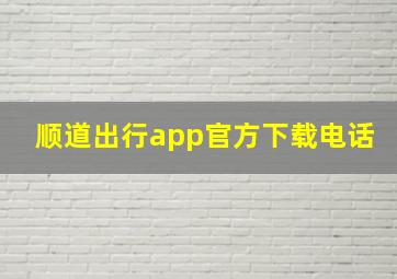 顺道出行app官方下载电话