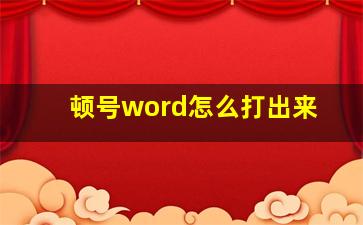 顿号word怎么打出来