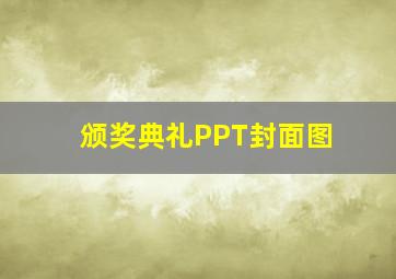 颁奖典礼PPT封面图