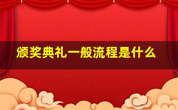 颁奖典礼一般流程是什么