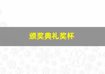 颁奖典礼奖杯