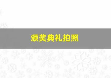 颁奖典礼拍照