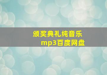 颁奖典礼纯音乐mp3百度网盘