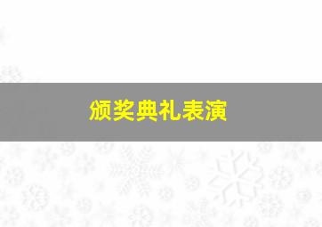 颁奖典礼表演