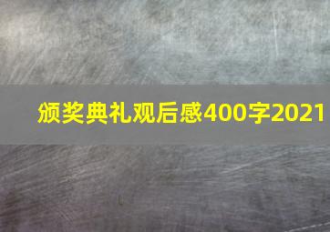 颁奖典礼观后感400字2021