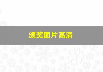 颁奖图片高清