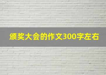 颁奖大会的作文300字左右