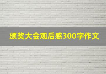 颁奖大会观后感300字作文