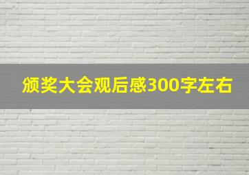 颁奖大会观后感300字左右