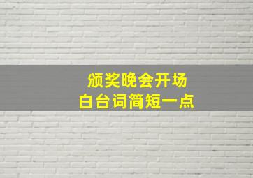 颁奖晚会开场白台词简短一点