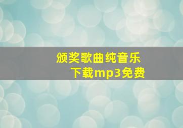 颁奖歌曲纯音乐下载mp3免费