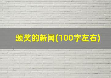 颁奖的新闻(100字左右)