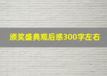 颁奖盛典观后感300字左右