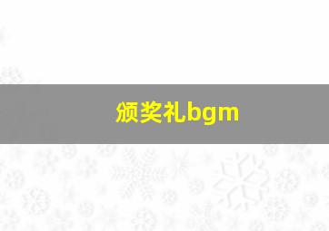 颁奖礼bgm