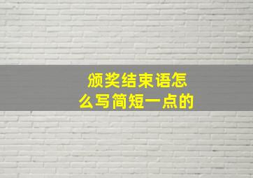 颁奖结束语怎么写简短一点的