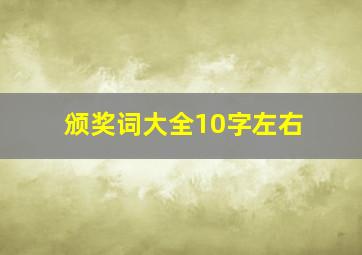 颁奖词大全10字左右