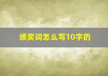 颁奖词怎么写10字的