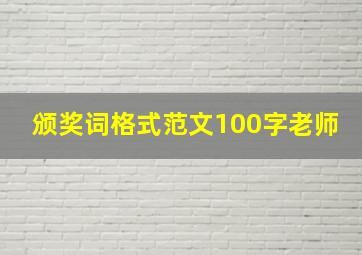 颁奖词格式范文100字老师