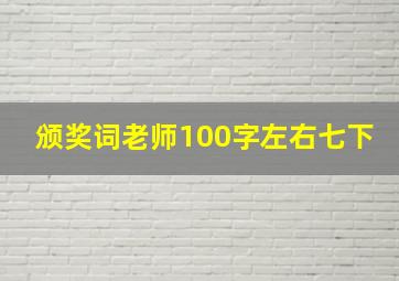 颁奖词老师100字左右七下