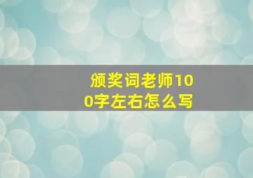 颁奖词老师100字左右怎么写