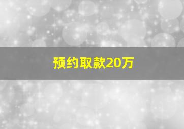 预约取款20万