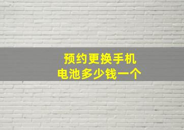 预约更换手机电池多少钱一个