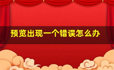 预览出现一个错误怎么办