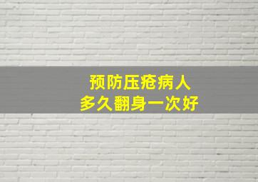 预防压疮病人多久翻身一次好