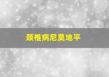 颈椎病尼莫地平