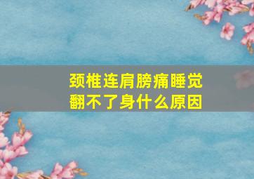 颈椎连肩膀痛睡觉翻不了身什么原因