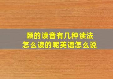 颐的读音有几种读法怎么读的呢英语怎么说