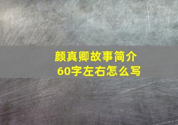 颜真卿故事简介60字左右怎么写