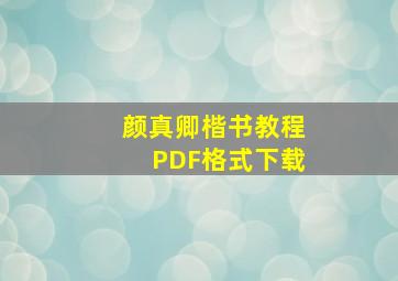 颜真卿楷书教程PDF格式下载