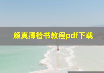 颜真卿楷书教程pdf下载