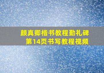 颜真卿楷书教程勤礼碑第14页书写教程视频