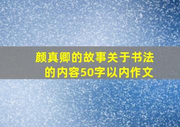 颜真卿的故事关于书法的内容50字以内作文