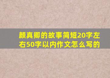 颜真卿的故事简短20字左右50字以内作文怎么写的