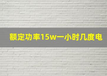 额定功率15w一小时几度电