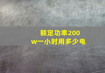 额定功率200w一小时用多少电