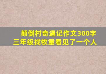 颠倒村奇遇记作文300字三年级找牧童看见了一个人