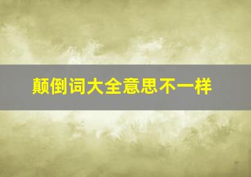 颠倒词大全意思不一样