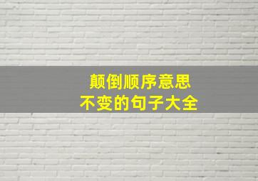 颠倒顺序意思不变的句子大全