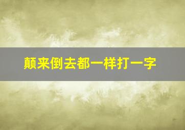 颠来倒去都一样打一字