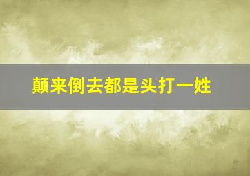 颠来倒去都是头打一姓