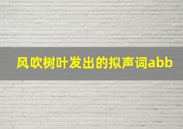 风吹树叶发出的拟声词abb