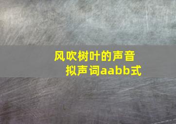 风吹树叶的声音拟声词aabb式