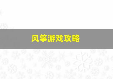 风筝游戏攻略