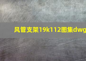 风管支架19k112图集dwg