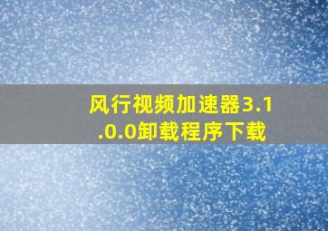 风行视频加速器3.1.0.0卸载程序下载